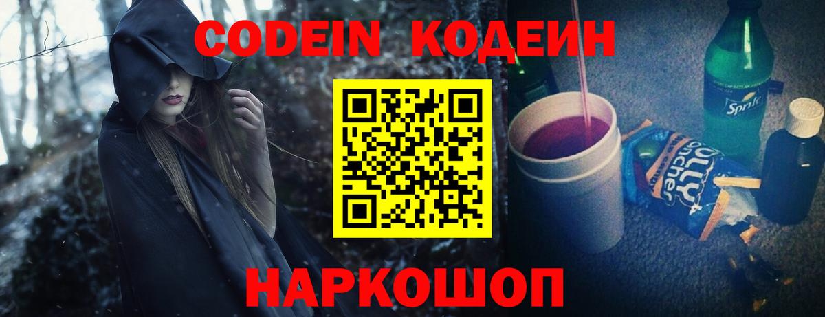 Codein напиток Lean (лин)  Кодеиновый сироп Lean Purple Drank  Вход с VPN  Конаково 